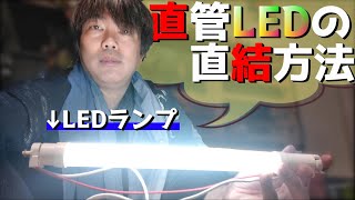 【AC100Vを直結】直管LEDランプを簡単に点灯させる方法【ダイソーの直管LEDランプ同等品】