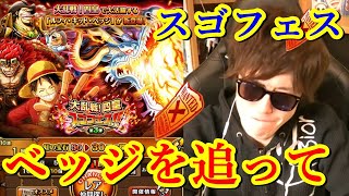 [トレクル] 大乱戦スゴフェス! 全てはベッジを出すため...。まさかのPart5  [OPTC]