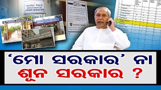 'ମୋ ସରକାର'  ନା ଶୂନ ସରକାର ? | Odisha Reporter