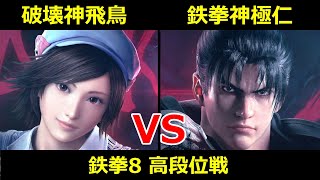 破壊神 風間飛鳥 VS 鉄拳神極 風間仁【鉄拳8高段位戦】