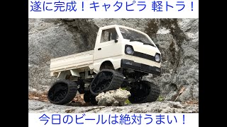 キャタピラ 軽トラ ついに完成！走行動画！