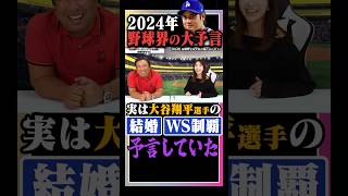 【大谷翔平】結婚・WS制覇を予言してました…