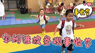 幼儿园举办丰收节，宝妈进校参观，辉辉看到妈妈进校好高兴【小枫枫和小辉辉】