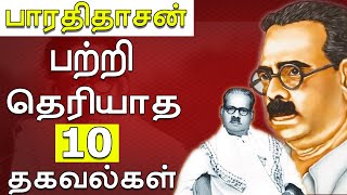 தமிழ்நாட்டுக்கு பாரதிதாசன் செய்தது என்ன? | #bharathidasan