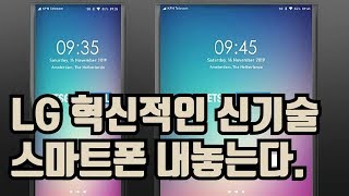 LG 혁신적인 신기술의 스마트폰 내놓는다. 벌써 특허도 등록