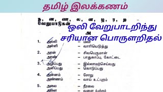 Tnpsc Tamil | தமிழ் இலக்கணம் | ஒலி வேறுபாடறிந்து சரியான பொருளறிதல்..#ggtnpsc