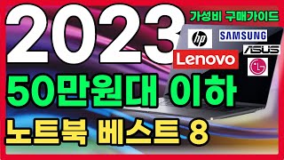 2023년 50만원대 가성비 추천 노트북 구매 가이드 | 대학생노트북 | 가성비노트북 | 사무용노트북 | 고민말고 잘사요