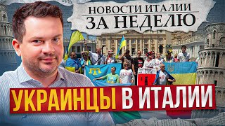 Украинцы: наркотики, стрельба и конец временной защиты? Концерт победы в Москве. Новости Италии