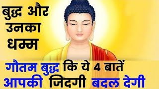 गौतम बुद्ध के अनमोल विचार  4 Life Changing Teachings of Gautam Buddha in kahani motivational