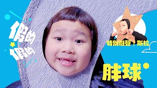 胖球 Pon Chu -《假的假的 Fakey Fakey》Official Music Video（特別獻聲：斯拉）