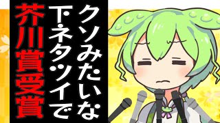 クソみたいな下ネタツイートが芥川賞取っちゃったずんだもん【コント】【アニメ】