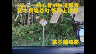 ジムニー初心者の林道探索　栃木県塩谷町飯岡上沢線