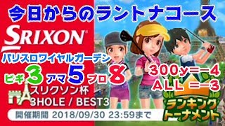 【みんｺﾞﾙ ｱﾌﾟﾘ】ﾗﾝﾄﾅ実況20180924～＃１ 今日からのラントナコース紹介 スリクソン杯