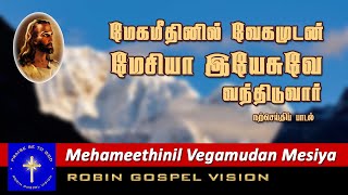 Megameethinil Vegamudan I Christian Song I Robin Gospel Vision