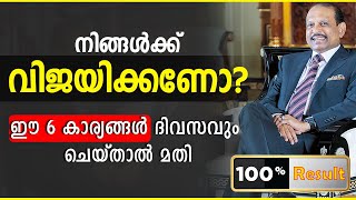 നിങ്ങൾക്ക് വിജയിക്കണോ?  ഈ 6 കാര്യങ്ങൾ ദിവസവും ചെയ്താൽ മതി | Casac Benjali