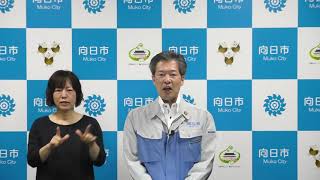 向日市長からの動画メッセージ　手話通訳付き（令和3年9月10日）