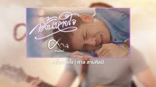 กลั้นหายใจ | ศาล สานศิลป์「LYRICS AUDIO」