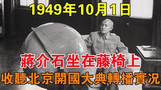 1949年10月1日，蔣介石坐在藤椅上，收聽北京開國大典的轉播實況 【舊時風雲】