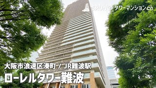 【ローレルタワー難波】タワーマンション・駅直結・充実の共用施設【JR難波駅】