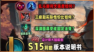 LOL英雄聯盟【版本改動】：S15改动前瞻解析。三级鞋提升度究竟是多少？新符文减秒！深渊面具的增伤会比原来更强吗？#LOL#英雄聯盟#檸檬仔