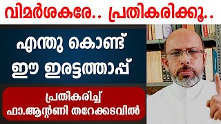 വിമര്‍ശകരേ.. എന്തു കൊണ്ട് ഈ ഇരട്ടത്താപ്പ്...തെളിവു നിരത്തി പ്രതികരിച്ച്..ഫാ ആന്റണി തറേക്കടവില്‍