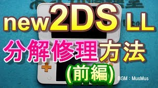 【わかりやすい】new2DS LLの分解修理方法・前編