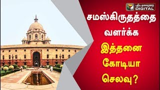 சமஸ்கிருதத்தை வளர்க்க இத்தனை கோடியா செலவு? | Sanskrit | Central government