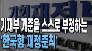 기재부 기준을 스스로 부정하는 '한국형 재정준칙'