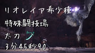 MHW IB リオレイア希少種 太刀 3分45秒90