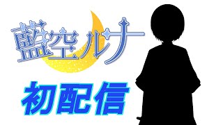 【初配信】初めまして！！藍空ルナです！！【新人Vtuber】