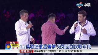 【中視新聞】民歌40年! 68位民歌手 重溫昔日金曲20150607