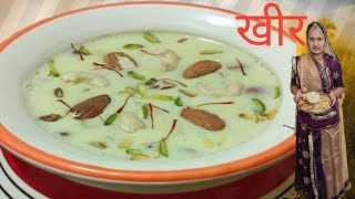 चावल की परम्परागत खीर बनाने में सबसे आसान और सबसे स्वादिष्ट | kesaria ki kheer | kheer   recipe