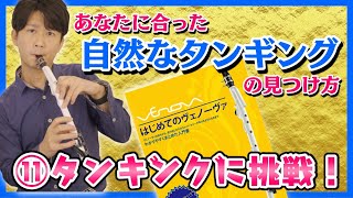 ⑪タンギングに挑戦！【入門】はじめてのヴェノーヴァ