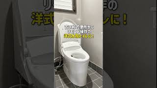 事務所の和式トイレを最新の洋式トイレにリフォームした結果 #shorts #リクシル #アメージュ