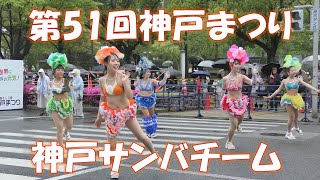 第51回神戸まつり　神戸サンバチーム