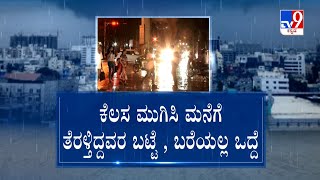 Heavy rain in Bengaluru: ಬೆಂಗಳೂರು ಮಂದಿಗೆ ತೀವ್ರ ಫಜೀತಿ ತಂದಿಟ್ನಾ ವರುಣ.?