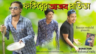 ফকিরের আজব প্রতিভা। Bangla New Comedy Video 2020।#Bioscope Media # Dolon.Sofi.Murad।।