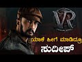 Vikrant Rona kiccha sudeep angry on Delhi press meet | kannada | Cini seenu