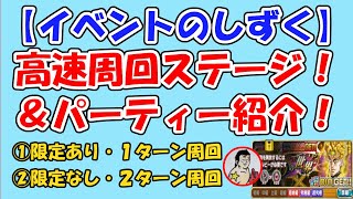 【ジャンプチ】イベントのしずくアップデート向けて！高速周回できるステージと２種類のパーティー紹介！【ゲーム実況】