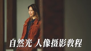 【摄影技巧】自然光人像拍摄教程