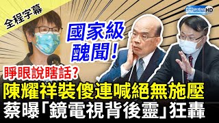 【全程字幕】陳耀祥怎麼了！被追問裝傻連喊「絕無施壓」　蔡壁如曝「鏡電視背後靈」狂轟 @ChinaTimes​