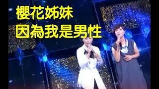 【櫻花姊妹】詹雅雯 詹雅云 ~ 因為我是男性