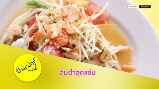 ฟิตเฟ่อร์ : ส้มตำเจ๊แดง