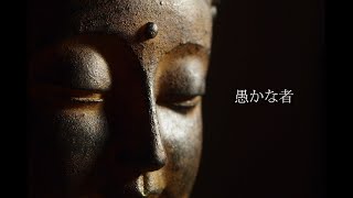 第5章「愚かな者」1:ダンマパダーブッダの言葉: Chapter 5:What Buddha told - Dhammapada - The Fool part 1