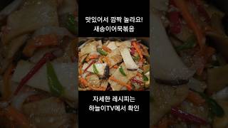 너무 맛있어서 깜짝 놀라요! 새송이어묵볶음! 한번 맛보면 잊을수 없는맛!