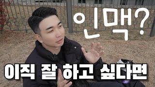 이직 잘 하는 방법 | 7번의 이직, 8번째 회사