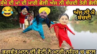 ਭਗਵੰਤ ਮਾਨ ਦੀ ਵੋਟੀ ਨੂੰ ਲਾਈ ਸੁੱਖੇ ਦੇ ਭਾਪੇ ਨੇ ਉਂਗਲ😂 ਕਹਿੰਦੀ ਅੱਜ ਨੀ ਮੈ ਬੱਚਦੀ