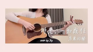 房東的貓《 時光，一如既往》吉他彈唱 cover by Joy