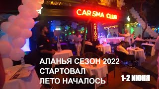 ГУЛЯЕМ ДО 3 НОЧИ АЛАНЬЯ В ПЕРВЫЙ ДЕНЬ ЛЕТА ТУРЦИЯ 2022