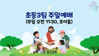 명선 초등3팀 예배 250209